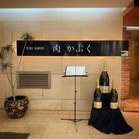 肉割烹 肉かぶく - 