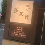 あつた蓬莱軒 - 