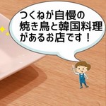 焼鳥と韓国料理 人生の楽園