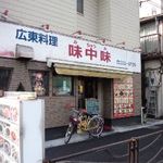 味中味 - 飾りっ気のない店構え