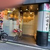 小諸そば 新宿南口店