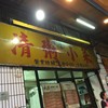 清粥小菜 永樂市場店