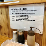 らーめん つの旨 - トッピングサービス一覧と調味料【その他】