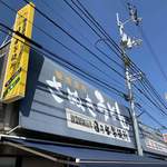 日の出製麺所 - 