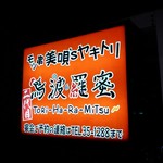 鳥波羅蜜 - shopsign