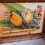 ゑびや商店 あわび串屋台 - 