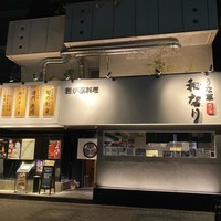 囲炉裏料理 うな革 和なり - 