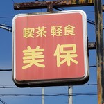美保 - 