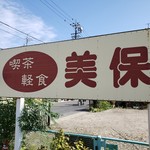 美保 - 