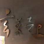 玄菜壱上 - 
