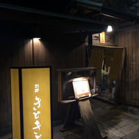 別邸 きときと - 