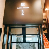 鮨 いつみ - 