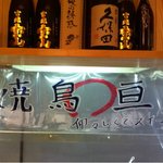 焼鳥　亘　わたる - 