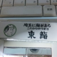 東鮨 新店 - 埼玉に海がある・・・否！(笑)