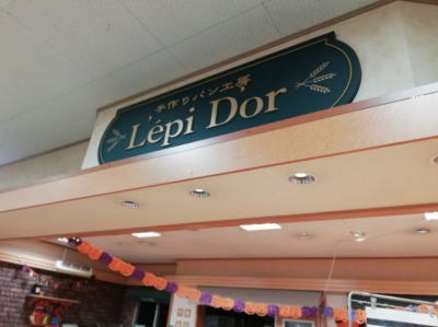 手作りパン工房 レピドール いちい須賀川東店（手作りパン工房 Lepi Dor） - 須賀川（パン）の写真