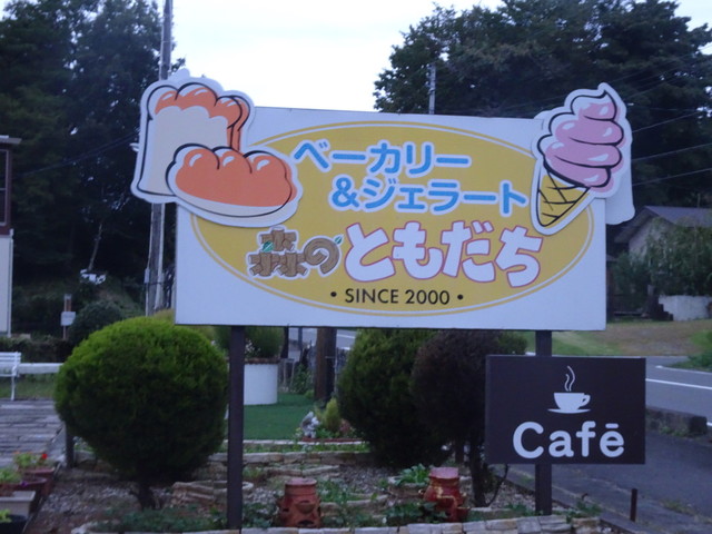 森のともだち 小塩江のジェラート・アイスクリーム &ndash; 福島・須賀川の人気スイーツ店