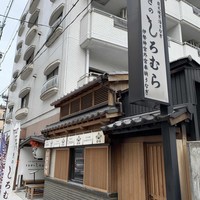 うなぎのしろむら - 
