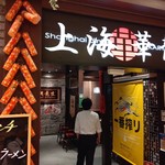 Shanhai Karyuu - 【2019.10.11(金)】店舗の外観