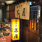 京屋 - 