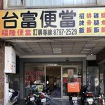 台富便當 - 外観※画像は拾いものを少し加工してあります。