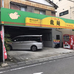 ら～めん屋 龍麺 - 