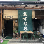 あすなろ食堂 - 