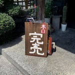 鳥峰うなぎ店 - １２時１５分ですが既に完売で～す（汗）