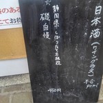 中華蕎麦 とみ田 - 今日の日本酒