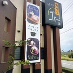 Kafe Umameshi Goxo- - 店舗外観