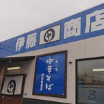 伊藤商店 - 