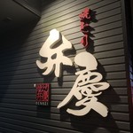 焼とり弁慶 - お店の看板です。(2019年10月)