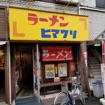 ラーメンヒマワリ - 外観。