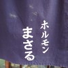 ホルモンまさる 