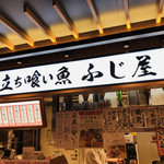 立ち喰い魚 ふじ屋 - 