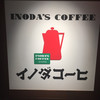 イノダコーヒ 八条口支店