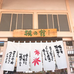 ジャパニーズダイニング ゴエン - 駅の裏には温泉、足湯もあります。