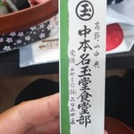 中本名玉堂食堂部 - 