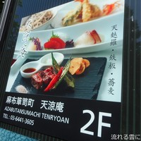 麻布箪笥町 天涼庵 - 看板