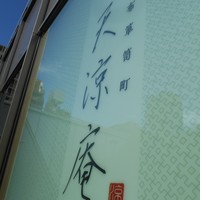 麻布箪笥町 天涼庵 - 外観