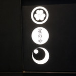 星のや東京ダイニング - 3