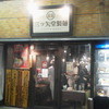 三ツ矢堂製麺 中目黒店