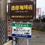 逸屋コーヒー店 - 