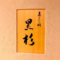 黒杉 - 