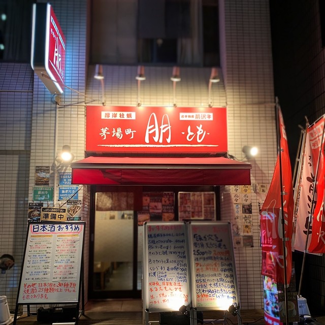 閉店 茅場町 朋 茅場町 居酒屋 食べログ 閉店 茅場町 朋 茅場町 居酒屋 食べログ
