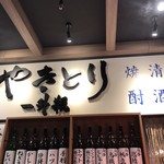 Yakitori Isshoubin - 