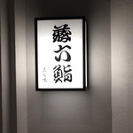 Zou Roku Sushi Minami - 