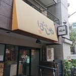 はしや - 