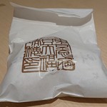 117354720 - 豆大福2個を紙袋に入れてくれます。