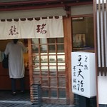 瑞穂 - お店外観。