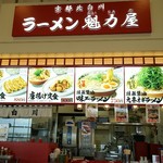 ラーメン魁力屋 - 